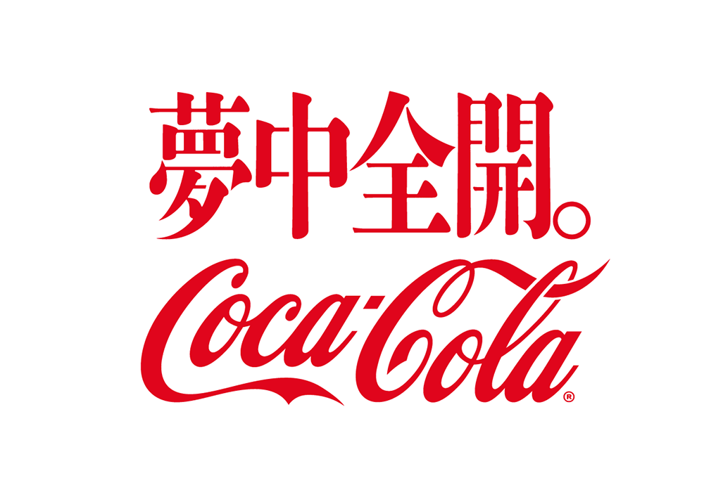 夢中全開。CocaCola