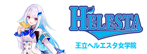 王立ヘルエスタ女学院