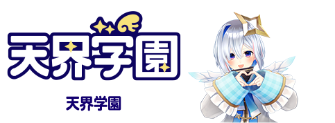 天界学園